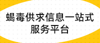 蝎毒供求信息一站式服务平台