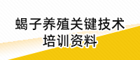 蝎子养殖关键技术培训资料