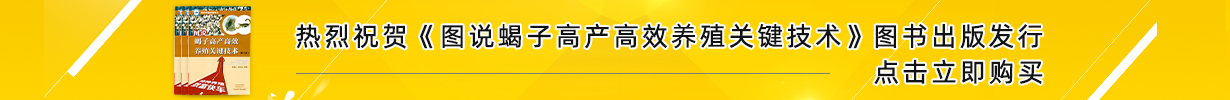 热烈祝贺《图说蝎子高产高效养殖关键技术》图书出版发行