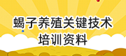 蝎子养殖关键技术培训资料